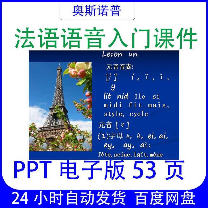 法语语音入门PPT课件电子版53页