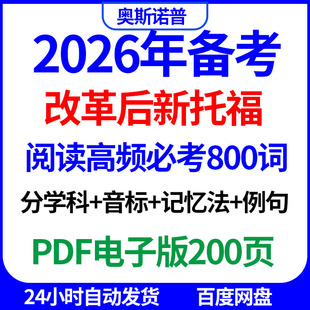 2026年改革后新托福阅读高频必考800词分学科音标记忆法例句PDF版