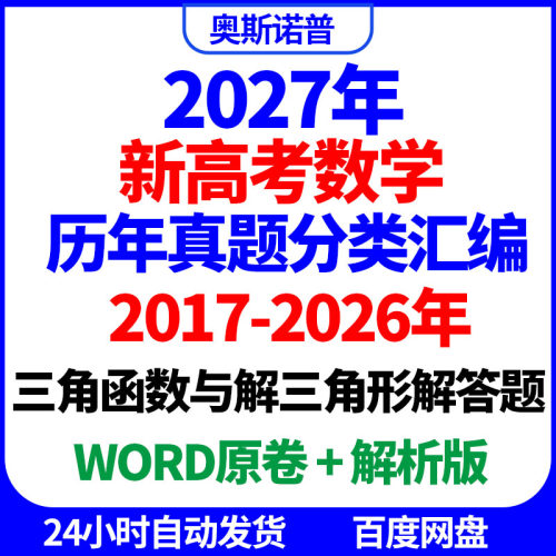 2027十年全国高考数学真题分类汇编三角函数与解三角形解答题word