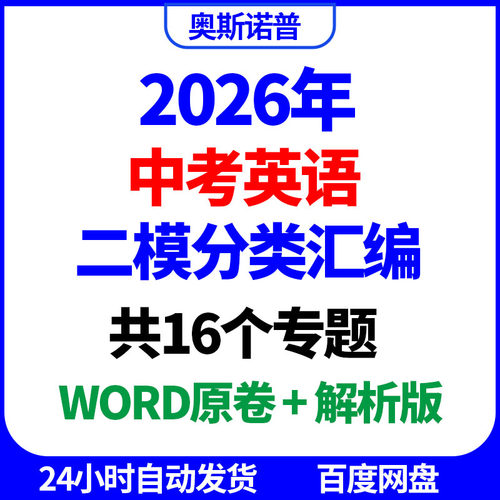 2026年中考英语二模分类汇编共16个专题word原卷解析版