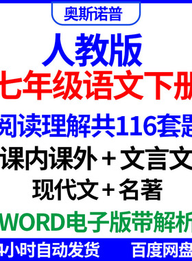 人教版七年级语文下册阅读理解116套课内课外文言文现代文名著