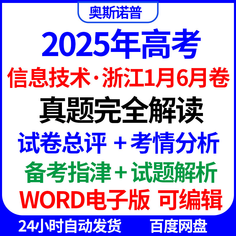 2025新高考信息技术浙江1月6月真题完全解读试卷总评考情分析备考