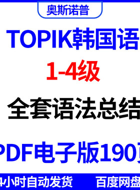 topik韩国语韩语1-4级全套语法精品总结PDF电子版190页