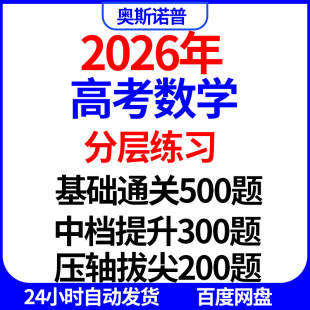 2026年高考数学分层练习基础通关中档提升压轴拔尖1000题word解析