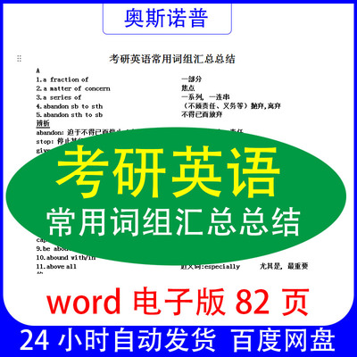 考研英语常用词组汇总总结word电子版82页