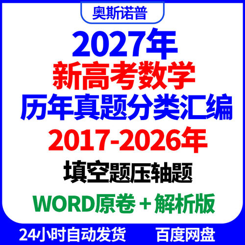 2017-2026年十年历年全国高考数学真题选择填空压轴题汇编word版