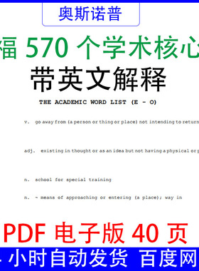 托福570个学术核心词带英文解释PDF电子版40页