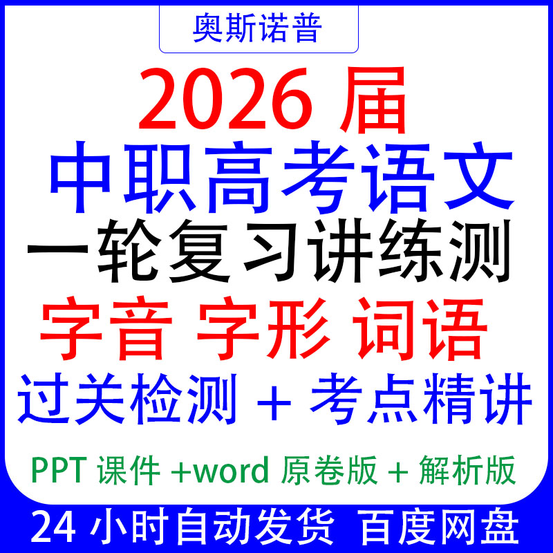 2026中职高考语文一轮复习讲练测字音字形词语过关检测考点精讲