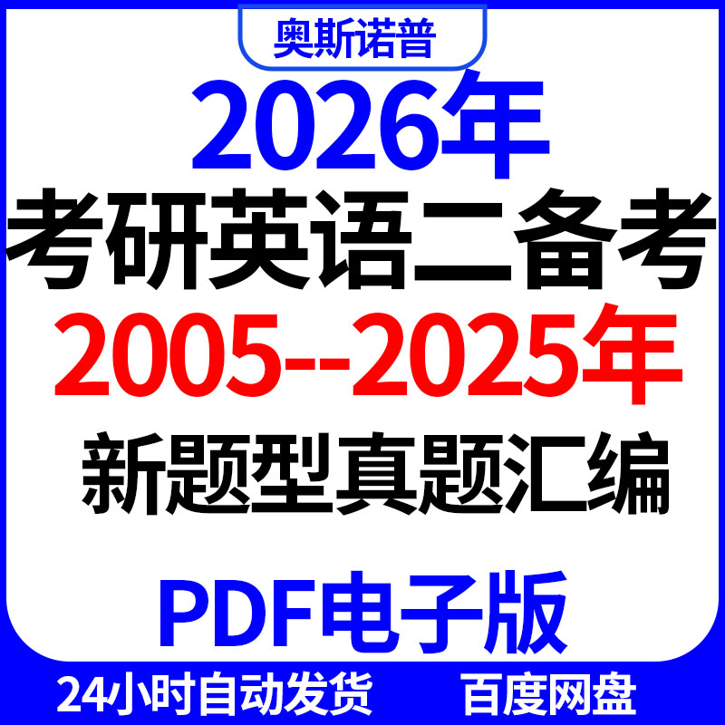 2026年考研英语二新题型真题汇编PDF电子版