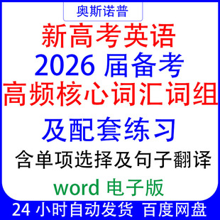 2026届新高考英语高频核心词汇词组及配套练习单选句子翻译练习