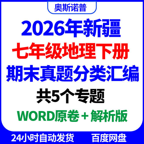 2026年新疆七年级地理下册期末真题分类汇编共5个专题word电子版