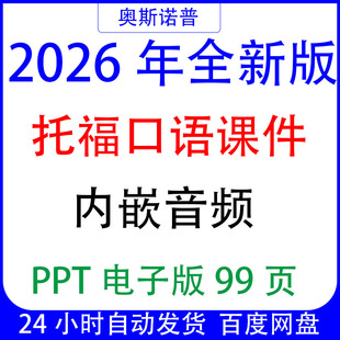2026年新版TOEFL新托福口语精品课件内嵌音频PPT电子版99页