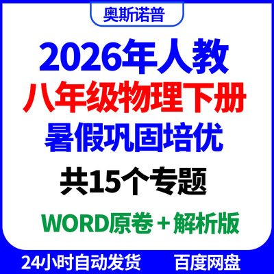 2026年人教八年级物理下册暑假巩固培优共15个专题word原卷解析版