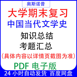 大学期末专业课复习备考知识点试题汇总中国当代文学史资料PDF