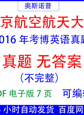 2016年北京航空航天大学考博英语真题无答案PDF电子版7页