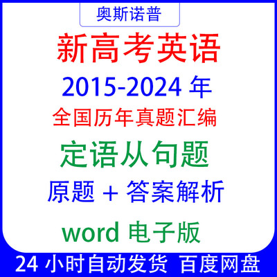 十年历年全国高考英语真题定语从句汇编word电子版可编辑带解析