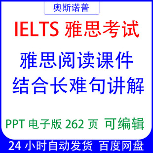 IELTS雅思阅读结合长难句讲解课件ppt电子版 262页可编辑