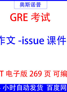 GRE考试作文issue课件PPT269页电子版可编辑