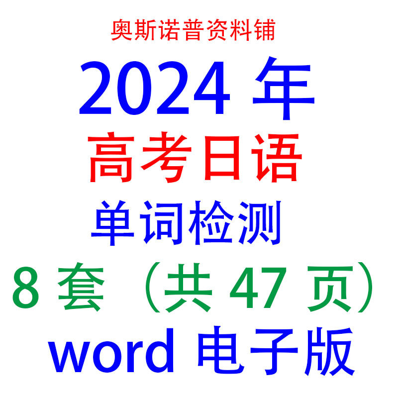 2024年高考日语单词检测共8套word电子版47页