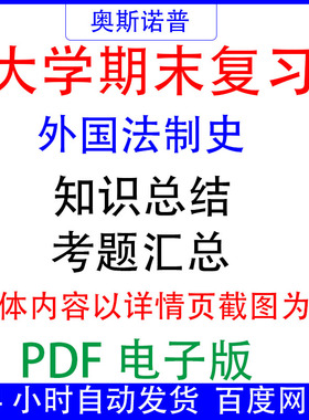大学期末专业课复习备考知识点试题汇总外国法制史资料PDF电子