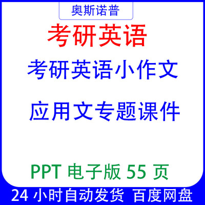 考研英语小作文应用文专题课件ppt电子版55页可编辑