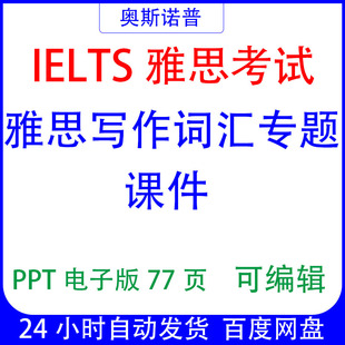 IELTS雅思写作词汇专题课件ppt电子版77页可编辑