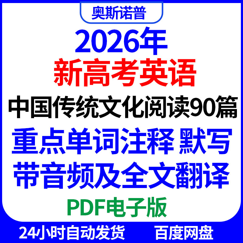 2026年新高考英语中国传统文化阅读90篇重点单词注释默写音频PDF