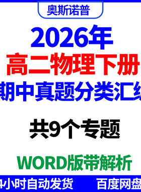 2026年高二物理下册期中考试真题分类汇编9个专题word版带解析版