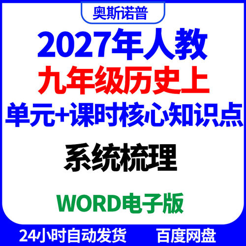 2027年人教九年级历史上册单元课时核心知识点系统梳理word电子版