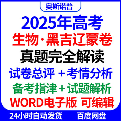 2025新高考生物黑吉辽蒙真题完全解读试卷总评考情分析备考指津