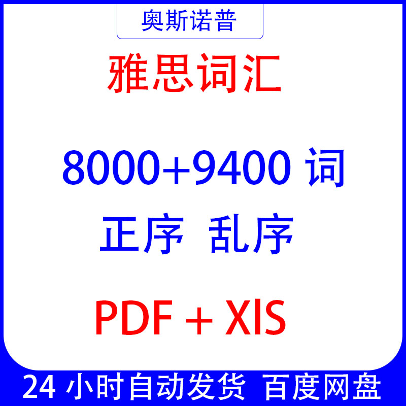 2025年雅思英语8000+9400词汇正序乱序PDF电子版xls表