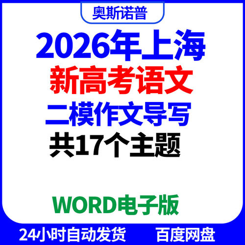 2026年上海高考语文二模作文导写共17个主题word电子版