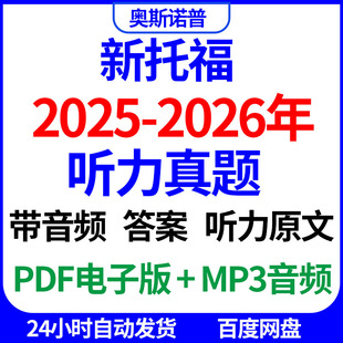 备战新托福2026年听力真题带音频答案听力原文持续更新PDF电子MP3