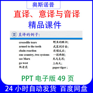 直译意译与音译精品课件49页ppt电子版