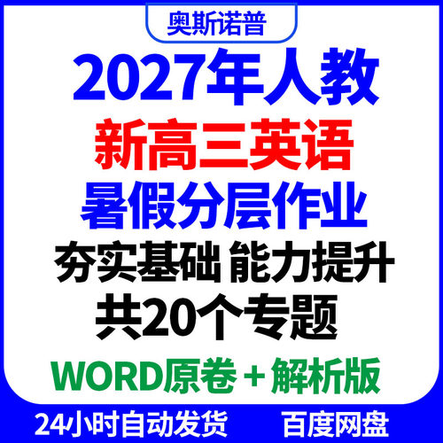 2027年人教新高三英语暑假分层作业夯实基础能力提升20个专题word