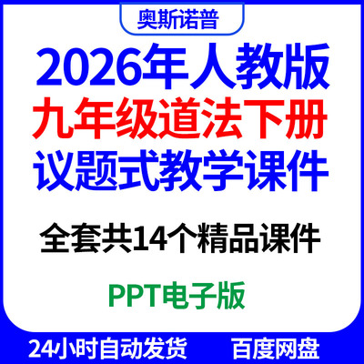 2026人教版九年级道德法治道法下全套议题式教学课件14个PPT电子