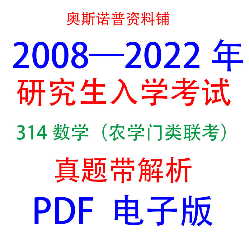 2022年历年考研314数学（农林门类联考）真题及解析PDF电子版