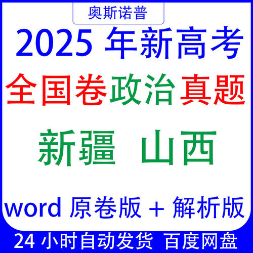 2025年新高考真题全国课标卷政治新疆山西word原卷版+解析版