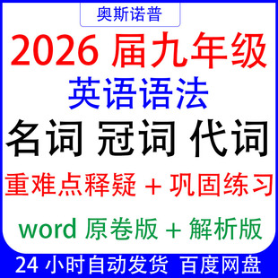 2026届九年级初三英语语法名词冠词代词重难点释疑巩固练习带解析
