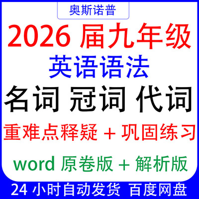 2026届九年级初三英语语法名词冠词代词重难点释疑巩固练习带解析