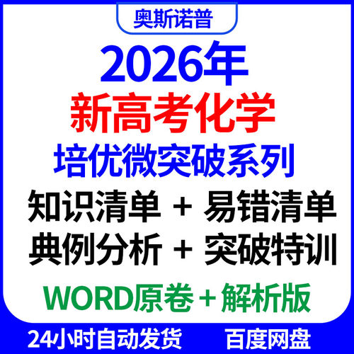 2026年新高考化学培优微突破系列知识易错清单突破特训典例分析