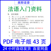 法语语音入门资料PDF电子版 43页