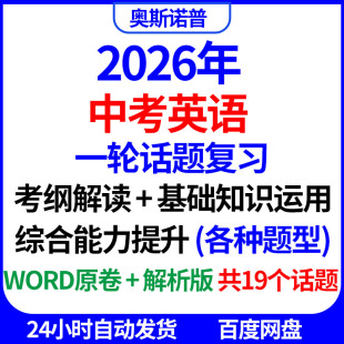 2026中考英语一轮话题复习基础知识运用综合能力提升各种题型word