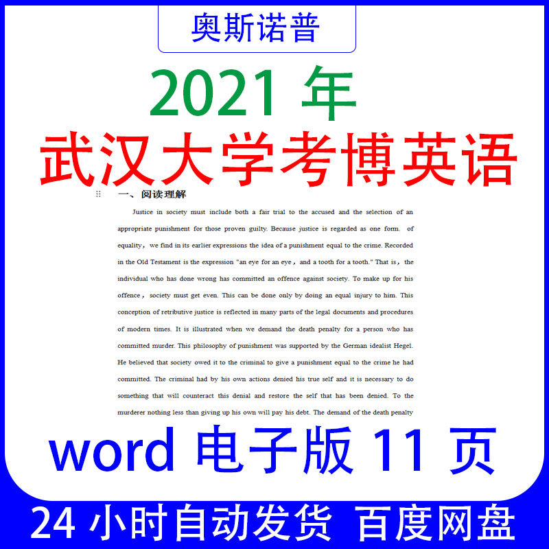 2021年武汉大学考博英语真题word电子版11页
