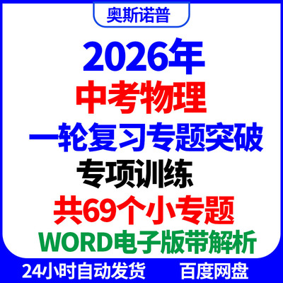 2026年中考物理一轮复习专题突破69个小专题突破word电子版带解析