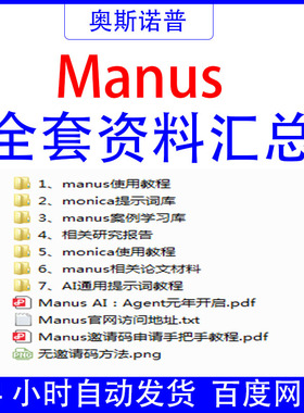 2025年全套首发Manus马努斯从零快速上手教学教程资料文档申请码