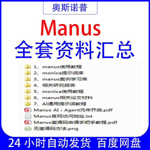 2025年全套首发Manus马努斯从零快速上手教学教程资料文档申请码