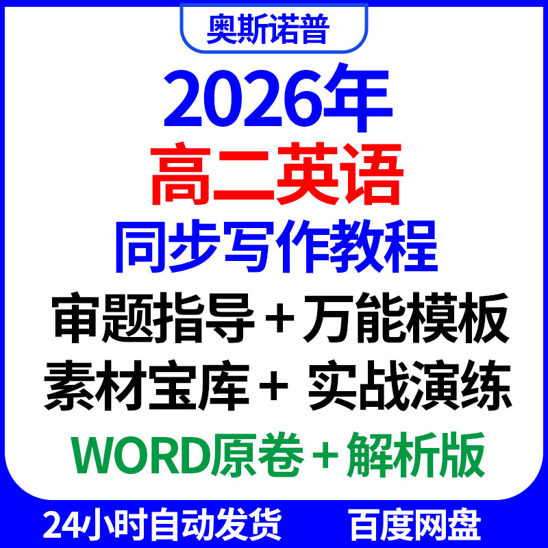 2026年高二英语同步写作教程讲义审题指导模板素材宝库实战演练