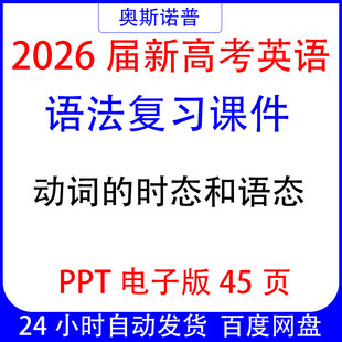 2026届新高考英语语法复习课件动词的时态和语态ppt电子版45页