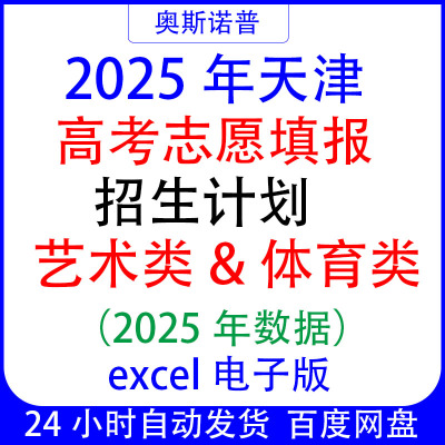 2025年天津高考志愿填报艺术类体育类招生计划excel电子版表格